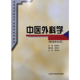 中醫(yī)外科學(規(guī)劃教材)