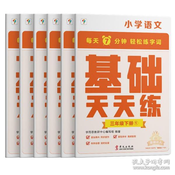 学而思小学语文基础天天练三年级下册部编版（6册）教材同步 每天7分钟校内基础知识全覆盖 紧贴校内考点 配套音频听写3年级（1-6年级部编版,上下册可选）