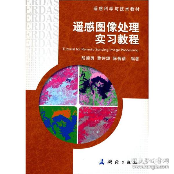 遥感科学与技术教材·遥感图像处理实习教程