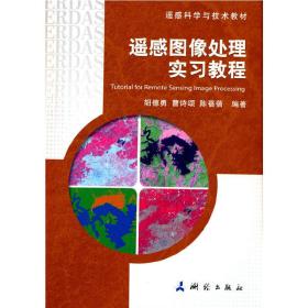 遥感科学与技术教材·遥感图像处理实习教程