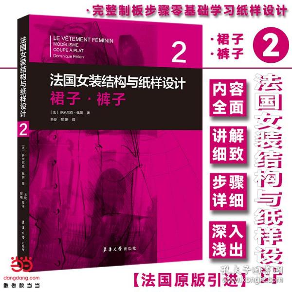 法国女装结构与纸样设计 2 裙子·裤子 （法国原版引进）【法】多米尼克·佩朗①裙子－服装结构－结构设计②裙子－纸样设计③女服－裤子－服装结构－结构设计④女服－裤子－纸样设计