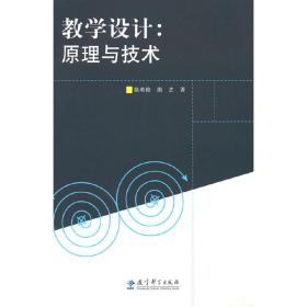 教学设计：原理与技术