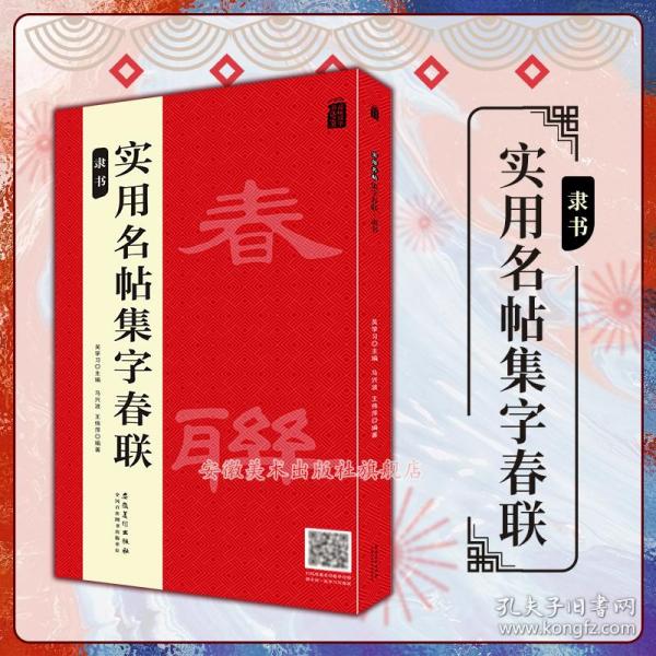 实用名帖集字春联——隶书