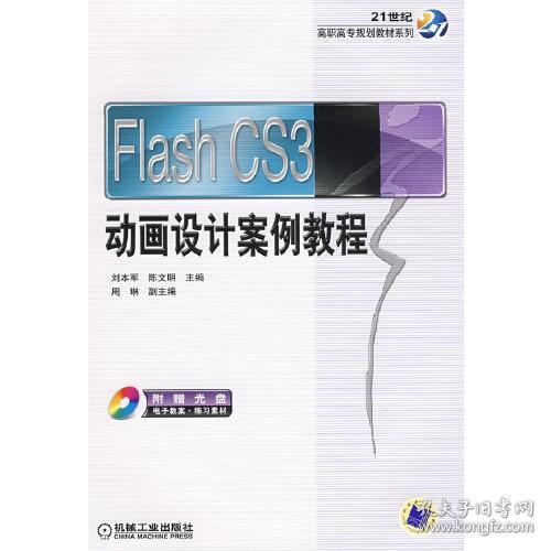 Flash CS3动画设计案例教程/21世纪高职高专规划教材系列