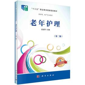 老年护理（供护理、助产专业使用 第2版）