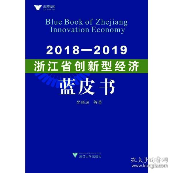 2018—2019浙江省创新型经济蓝皮书