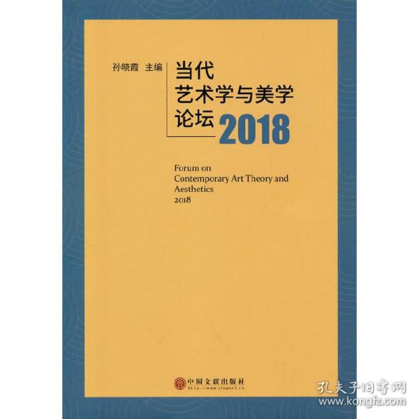 当代艺术学与美学论坛2018