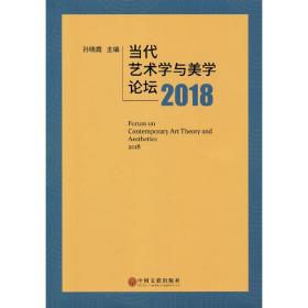 当代艺术学与美学论坛2018