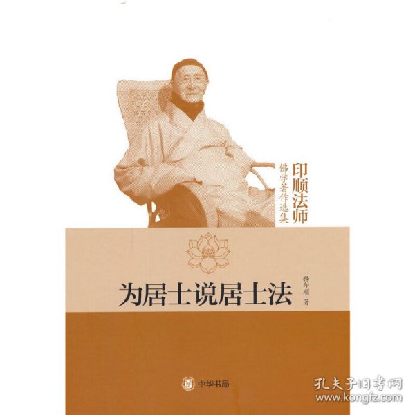 为居士说居士法