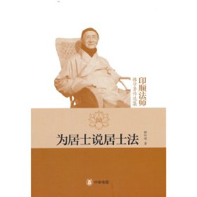 为居士说居士法