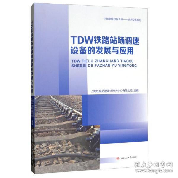 TDW铁路站场调速设备的发展与应用 