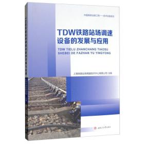 TDW铁路站场调速设备的发展与应用 