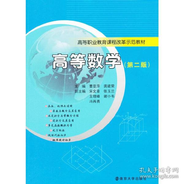 高等职业教育课程改革示范教材/高等数学(第二版)