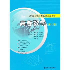 高等职业教育课程改革示范教材/高等数学(第二版)