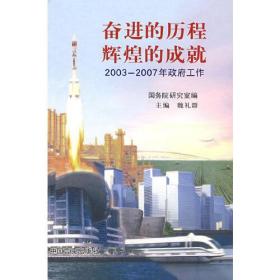 奋进的历程辉煌的成就：2003-2007年政府工作