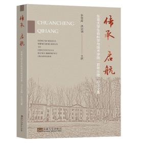 传承·启航——东南大学生命科学与技术学院“百年生物”纪念文集