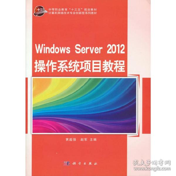 Windows Server 2012 操作系统项目教程