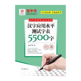 庞中华汉字应用水平测试字表5500字·行书