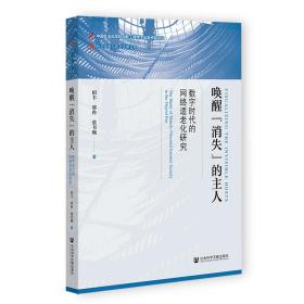 唤醒“消失”的主人：数字时代的网络适老化研究