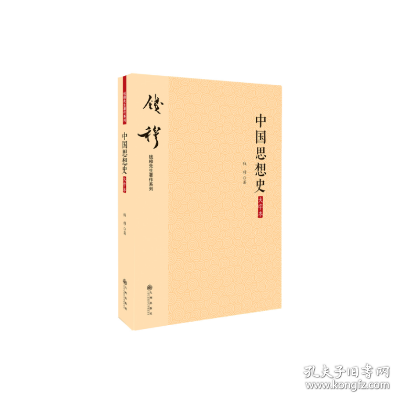 中国思想史(大字本）