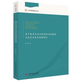 基于教育与文化机构的互构推进全民艺术普及战略研究