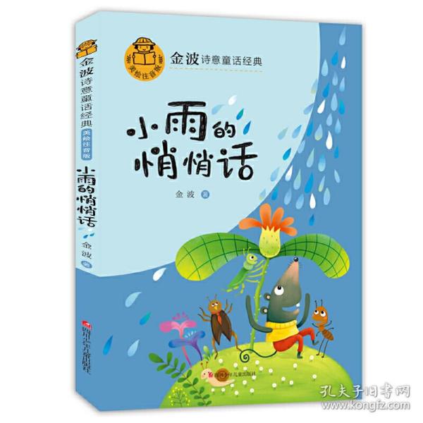 小雨的悄悄话(美绘注音版)/金波诗意童话经典