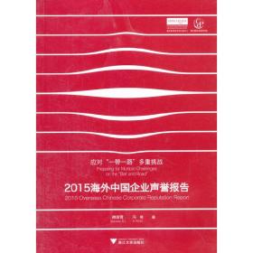 2015海外中国企业声誉报告