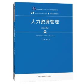 人力资源管理（第4版）/21世纪高职高专规划教材·经贸类通用系列·普通高等职业教育“十三五”规划教材