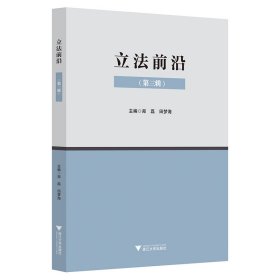 立法前沿（第三辑）