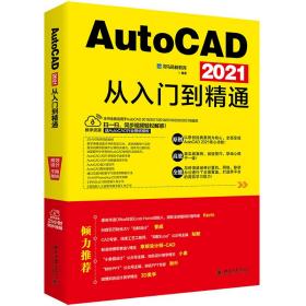 AutoCAD2021从入门到精通
