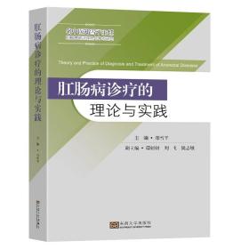 肛肠病诊疗的理论与实践