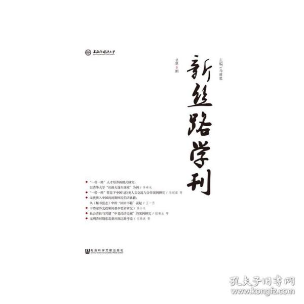 新丝路学刊（总第8期）