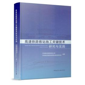 高速铁路客站施工关键技术研究与实践