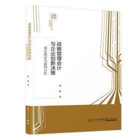 战略管理会计与企业创新决策：理论阐述与案例分析/福州大学工商管理学科学术系列