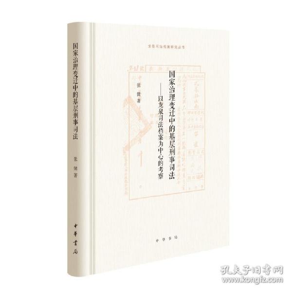 国家治理变迁中的基层刑事司法——以龙泉司法档案为中心的考察（龙泉司法档案研究丛书）