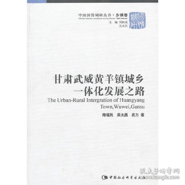 甘肃武威黄羊镇城乡一体化发展之路/中国国情调研丛书