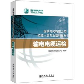 国家电网有限公司技能人员专业培训教材输电电缆运检