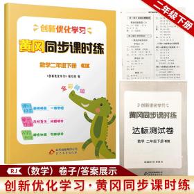 创新优化学习黄冈同步课时练数学二年级下册RJ人教版配书夹卷