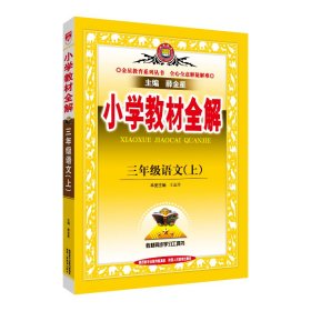 2023秋小学教材全解三年3年语文上统编版人教版