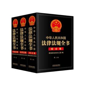 中华人民共和国法律法规全书（三卷本）（上、中、下）（第二版）