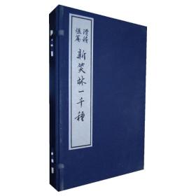 23385837新笑林一千种（大字本竖排线装全四册）