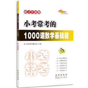 小考常考的1000道数学基础题修订升级版