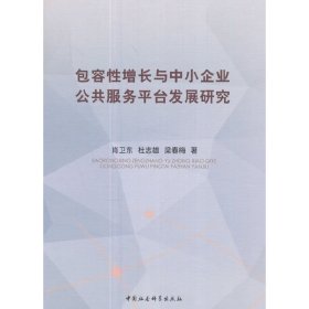 包容性增长与中小企业公共服务平台发展研究