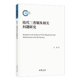 隋代三省制及相关问题研究