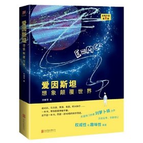 愛因斯坦：想象顛覆世界——全新升第2版