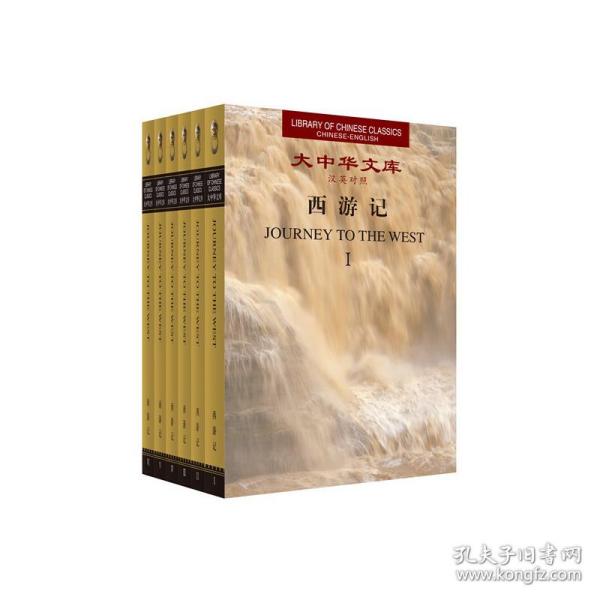 大中华文库：西游记（汉英对照）全6卷）