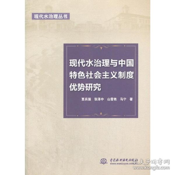 现代水治理与中国特色社会主义制度优势研究（现代水治理丛书）