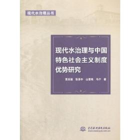 现代水治理与中国特色社会主义制度优势研究（现代水治理丛书）