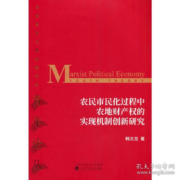 农民市民化过程中农地财产权的实现机制创新研究