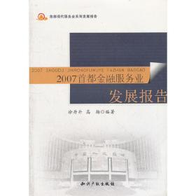 2007首都金融服务业发展报告